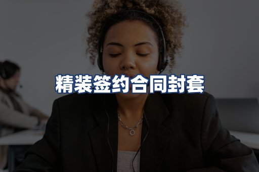 精装签约合同封套