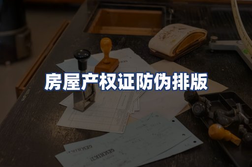房屋产权证防伪排版
