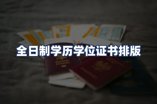 全日制学历学位证书排版